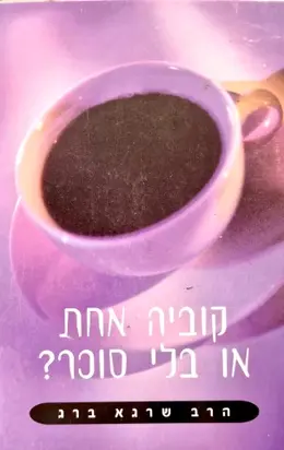 עטיפת הספר קוביה אחת או בלי סוכר