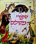 עטיפת הספר ספורי משלים