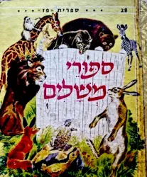 עטיפת הספר ספורי משלים
