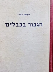 עטיפת הספר הגבור בכבלים
