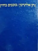 עטיפת הספר כוכבים בחוץ
