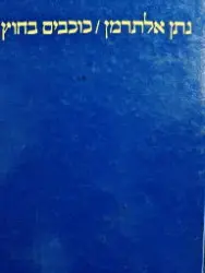עטיפת הספר כוכבים בחוץ