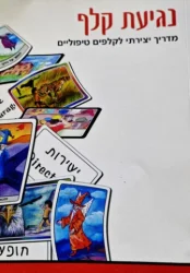 עטיפת הספר נגיעת קלף מדריך יצירתי לקלפים טיפוליים