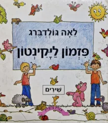 עטיפת הספר פזמון ליקינטון