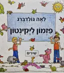 עטיפת הספר פזמון ליקינטון