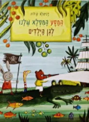 עטיפת הספר המסע המפלא שלנו לגן הילדים