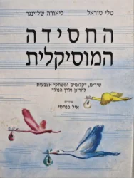 עטיפת הספר החסידה המוסיקלית