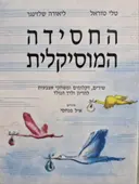 עטיפת הספר החסידה המוסיקלית