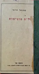 עטיפת הספר לח סוניטות