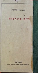 עטיפת הספר לח סוניטות