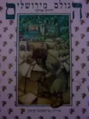 עטיפת הספר הגולם מירושלים