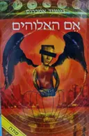 עטיפת הספר אם האלוהים