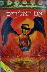 עטיפת הספר אם האלוהים