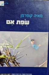עטיפת הספר שפת אם