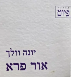 עטיפת הספר אור פרא