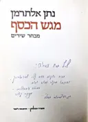 עטיפת הספר מגש הכסף-בהקדשה של אפרים קציר