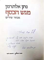 עטיפת הספר מגש הכסף-בהקדשה של אפרים קציר