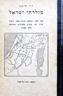 עטיפת הספר מולדתי ישראל ספר למוד המולדת בבית הספר היסודי-חלק ראשון