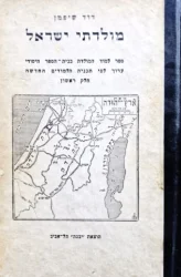 עטיפת הספר מולדתי ישראל ספר למוד המולדת בבית הספר היסודי-חלק ראשון