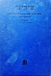 עטיפת הספר שירינו מבחר שירים ישנים וחדשים דתיים וחילוניים לבתי ספר ולעם