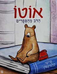 עטיפת הספר אוטו הדב מהספרים