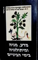 עטיפת הספר מדע מגיה ומיתולוגיה בימי הביניים