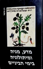 עטיפת הספר מדע מגיה ומיתולוגיה בימי הביניים