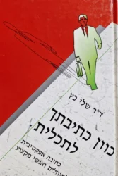 עטיפת הספר כוון כתיבתך לתכלית כתיבה אפקטיבית למנהלים ואנשי מקצוע