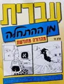 עטיפת הספר עברית מן ההתחלה מהדורה מחודשת חלק א