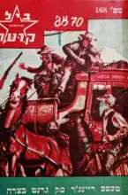 עטיפת הספר מרשל ביל קרטר 168 טכסס ריינגר מק גרנט בצרה