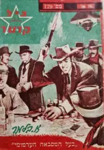 עטיפת הספר מרשל ביל קרטר 179 בעל המסבאה הערמומי