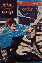 עטיפת הספר מרשל ביל קרטר 181 מול האקדוחן