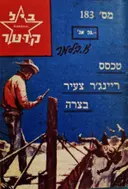 עטיפת הספר מרשל ביל קרטר 183 טכסס ריינגר צעיר בצרה