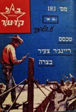 עטיפת הספר מרשל ביל קרטר 183 טכסס ריינגר צעיר בצרה