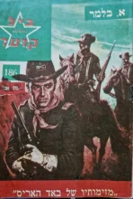 עטיפת הספר מרשל ביל קרטר 186 מזימותיו של באד האריס