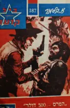 עטיפת הספר מרשל ביל קרטר 187 הפרס 500 דולר