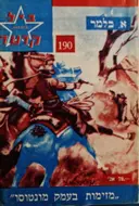 עטיפת הספר מרשל ביל קרטר 190 מזימות בעמק מונטוסו