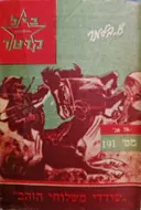 עטיפת הספר מרשל ביל קרטר 191 שודדי משלוח הזהב