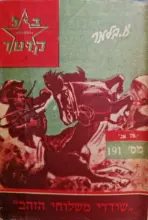 עטיפת הספר מרשל ביל קרטר 191 שודדי משלוח הזהב