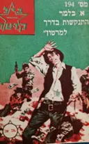 עטיפת הספר מרשל ביל קרטר 194 התנקשות בדרך למרטון