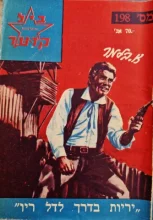עטיפת הספר מרשל ביל קרטר 198 יריות בדרך לדל ריו