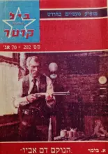 עטיפת הספר מרשל ביל קרטר 202 הנוקם דם אביו