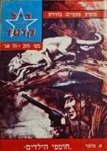 עטיפת הספר מרשל ביל קרטר 205 חוטפי הילדים