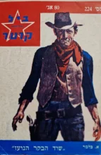 עטיפת הספר מרשל ביל קרטר 224 שוד הבקר הנועז