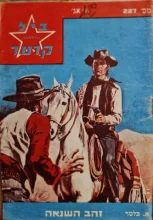 עטיפת הספר מרשל ביל קרטר 227 זהב השנאה