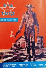עטיפת הספר מרשל ביל קרטר 237 ביל קרטר המדומה
