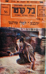 עטיפת הספר ביל קרטר המהיר בשולפי האקדח 56 הכנע לסלי טורנט