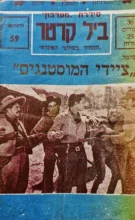 עטיפת הספר ביל קרטר המהיר בשולפי האקדח 59 ציידי המוסטנגים
