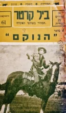 עטיפת הספר ביל קרטר המהיר בשולפי האקדח 61 הנוקם
