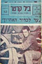עטיפת הספר ביל קרטר המהיר בשולפי האקדח 62 עד לכדור האחרון